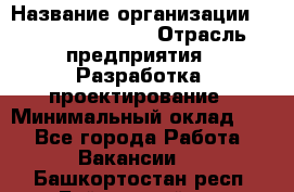 Flash developer › Название организации ­ Plarium Crimea › Отрасль предприятия ­ Разработка, проектирование › Минимальный оклад ­ 1 - Все города Работа » Вакансии   . Башкортостан респ.,Баймакский р-н